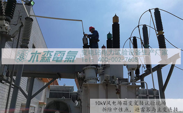 湖北風(fēng)電場電氣交接試驗(yàn)成功案例中