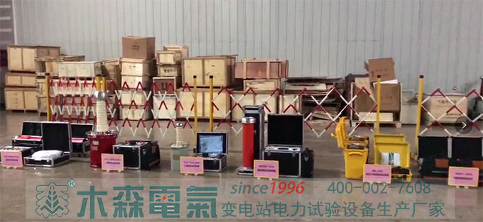 二級承試試驗(yàn)設(shè)備備貨結(jié)束驗(yàn)收將發(fā)貨湖南