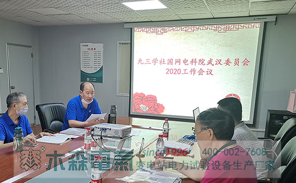 九三學社國網電科院武漢委員會2020工作會議現場