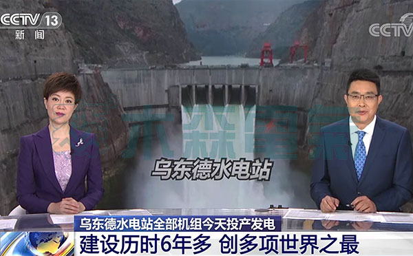 預祝烏東德水電站全面投產(chǎn)發(fā)電