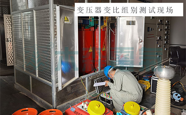 變比測試儀20kV配電室預(yù)防性試驗(yàn)應(yīng)用案例