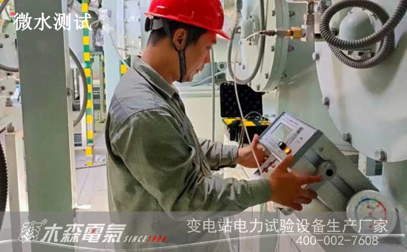 國網(wǎng)西咸新區(qū)供電公司符瑞110kV變電站微水測試