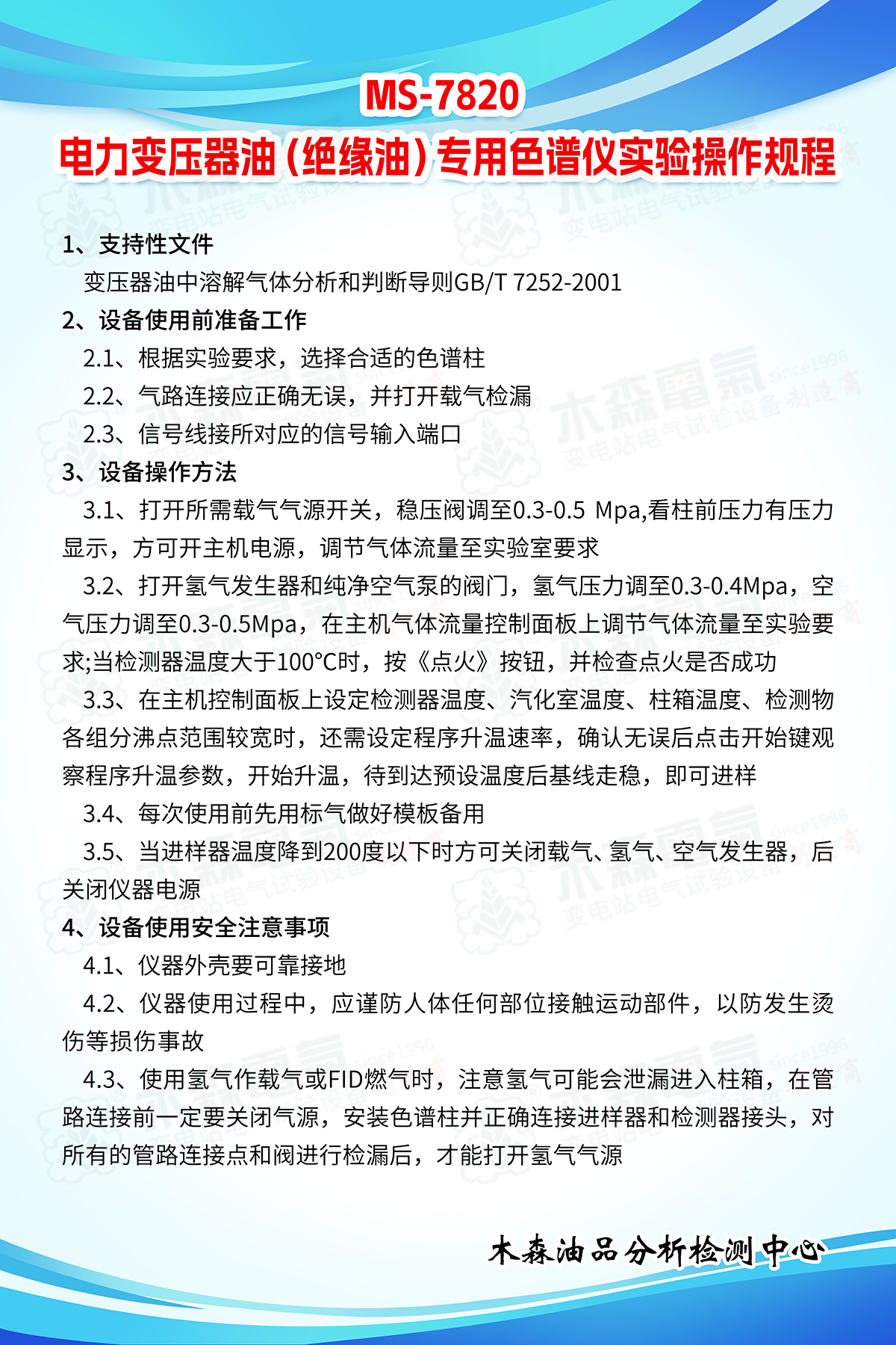 MS-7820-電力變壓器油(絕緣油)專(zhuān)用色譜儀實(shí)驗(yàn)操作規(guī)程