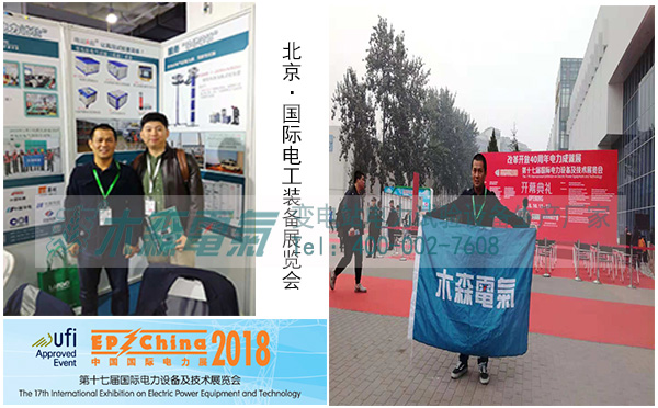 木森電氣參加2018年國際電工裝備展覽會現場